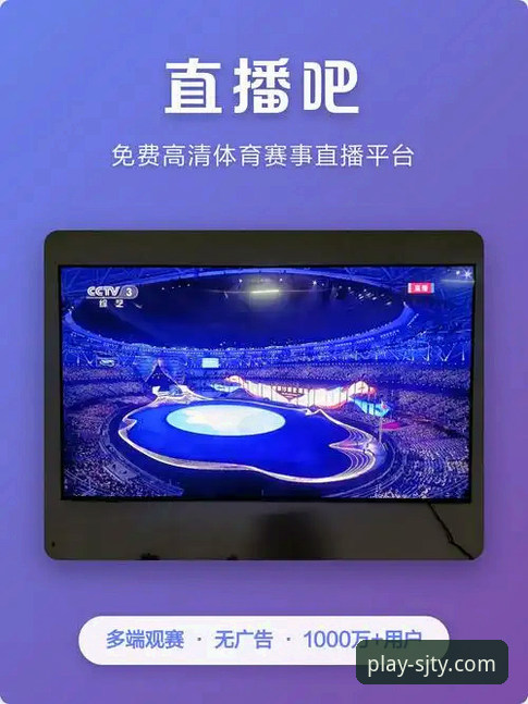 为什么说四季体育高清赛事是移动端观赛的理性之选？
